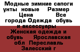 Модные зимние сапоги-унты. новые!!! Размер: 38 › Цена ­ 4 951 - Все города Одежда, обувь и аксессуары » Женская одежда и обувь   . Ярославская обл.,Переславль-Залесский г.